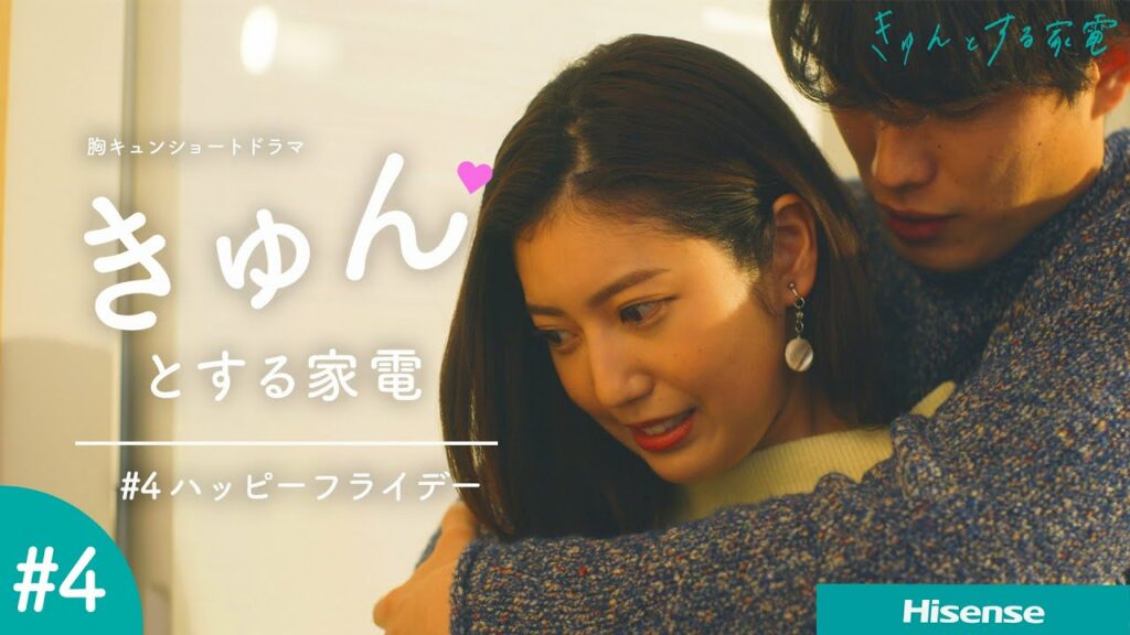 恋愛ドラマ【樫尾篤紀・阿部なつき出演】シェアハウスで一緒に住む2人の淡い恋物語『きゅんとする家電』「#4ハッピーフライデー」 | ハイセンス家電ショートドラマ 恋愛ドラマ【樫尾篤紀・阿部なつき出演】シェアハウスで一緒に住む2人の淡い恋物語『きゅんとする家電』「#4ハッピーフライデー」 | ハイセンス家電ショートドラマ