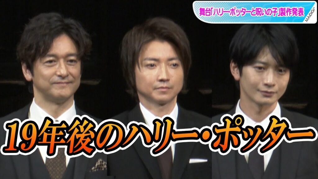 藤原竜也&石丸幹二&向井理、19年後のハリー・ポッターに! 舞台「ハリー・ポッターと呪いの子」製作発表 藤原竜也&石丸幹二&向井理、19年後のハリー・ポッターに! 舞台「ハリー・ポッターと呪いの子」製作発表