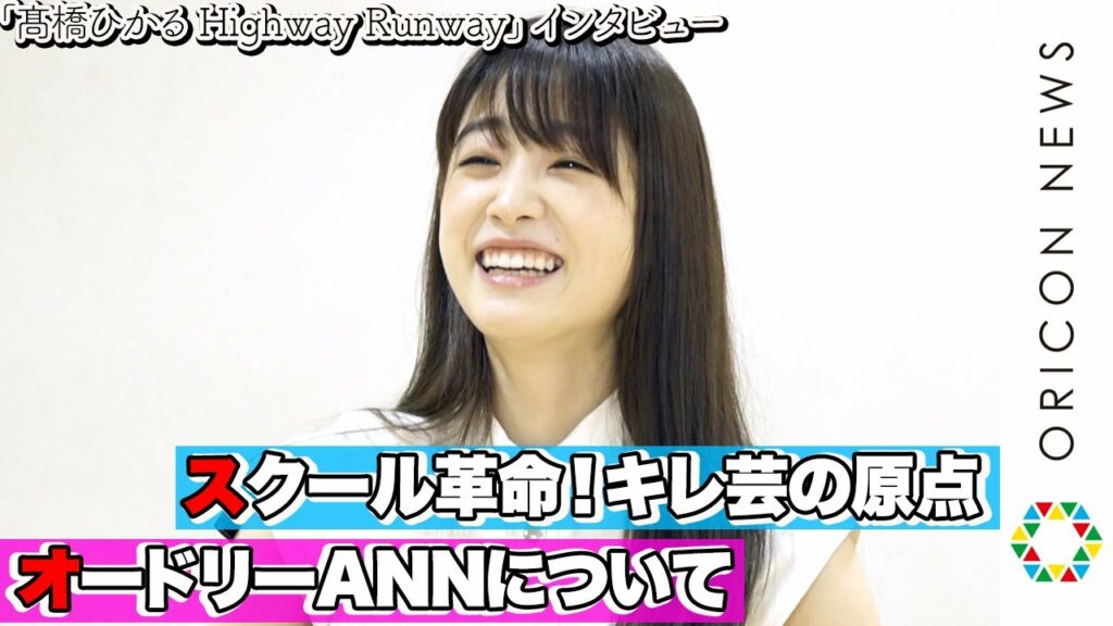 高橋ひかる、“オードリー愛”爆発！止まらないマシンガントーク　『スクール革命！』キレ芸は「ターニングポイント」　冠ラジオ番組『高橋ひかる Highway Runway』インタビュー