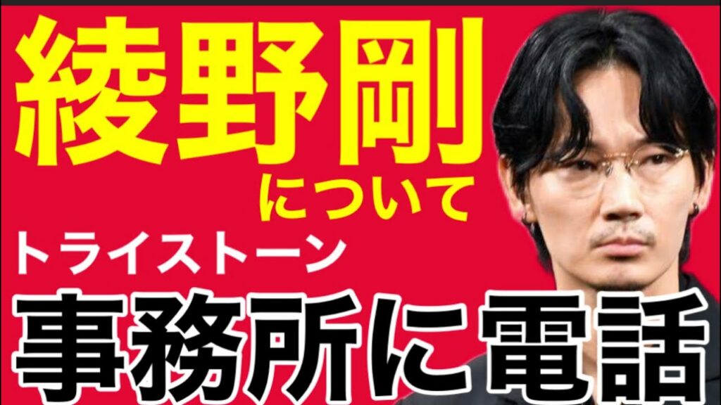 【音声】綾野剛の所属事務所のトライストーンにガーシー暴露の事実確認の問い合わせをしたらこうなった