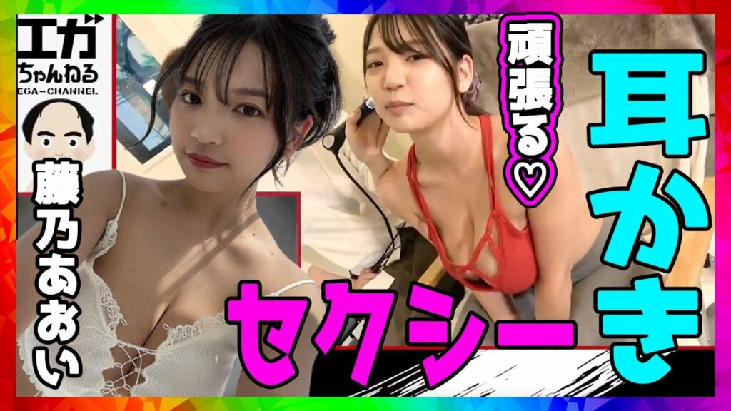【祝年齢制限ｗ】Iカップグラドルがセクシーポーズをしながら耳かきする！サービス精神旺盛あおいちゃんが必死に頑張る！【エガちゃんねる/江頭2:50】