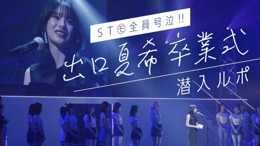 【潜入ルポ】ST㋲出口夏希のラストに全員号泣 【潜入ルポ】ST㋲出口夏希のラストに全員号泣