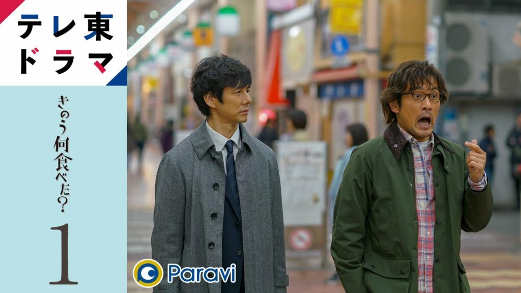 【期間限定】第1話 きのう何食べた? 西島秀俊 内野聖陽 シロさんとケンジのほろ苦くも温かい毎日と日々の食卓を描いた男2人暮らしの物語。【公式】 【期間限定】第1話 きのう何食べた? 西島秀俊 内野聖陽 シロさんとケンジのほろ苦くも温かい毎日と日々の食卓を描いた男2人暮らしの物語。【公式】