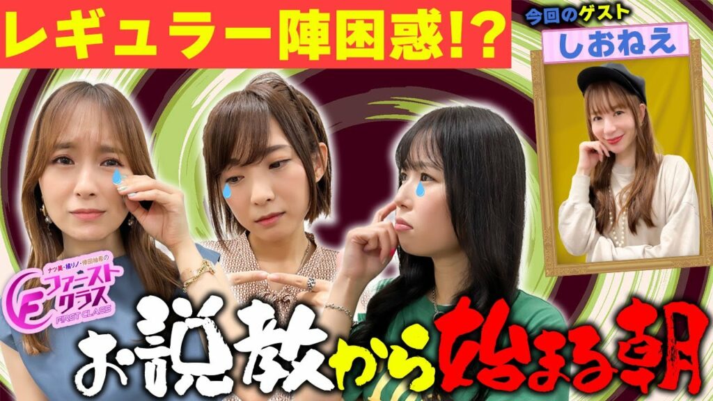 【ナツ美、橘リノ、倖田柚希のファーストクラス】＃３３　しおねぇをゲストに迎えた女神たちによる格付けバトル第９戦！開幕！