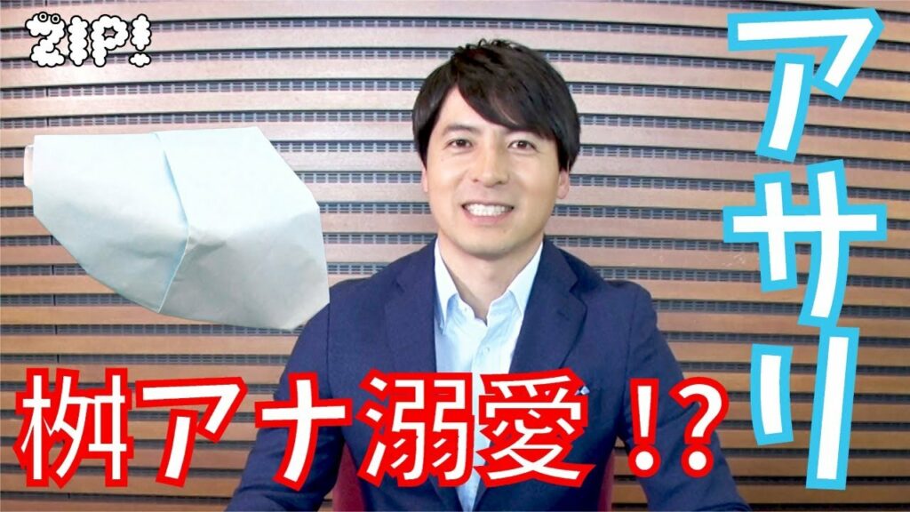 アサリの折り方を桝アナが教えます!〜ゴールデンまなびウィーク特別編〜【#家で一緒にやってみよう】