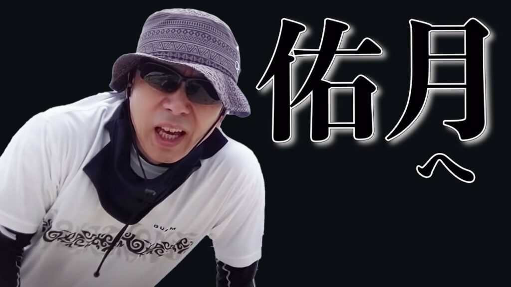 室井佑月さんを救いたい 室井佑月さんを救いたい