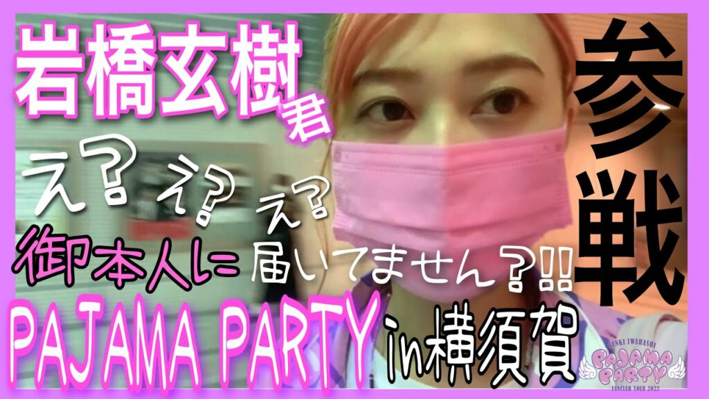 岩橋玄樹君PAJAMA PARTY参戦で気が付いた!!ま、まさか届いてた?!【参戦レポ】【ネタバレ有り】【会場限定グッズ紹介】 岩橋玄樹君PAJAMA PARTY参戦で気が付いた!!ま、まさか届いてた?!【参戦レポ】【ネタバレ有り】【会場限定グッズ紹介】