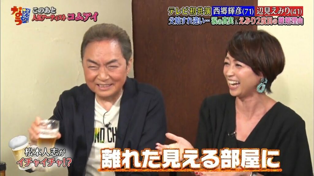 〘ダウンタウンなう〙涙涙の初共演!!西郷輝彦＆辺見えみり／コムアイの異常な恋愛観  #8 | Downtown Now #8