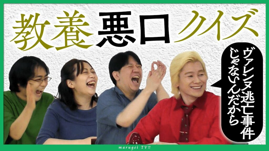 【カズレーザー】インテリたちに「教養溢れる悪口」のクイズを出したら新たな解釈がたくさん出てきました【ゆる言語学ラジオ】