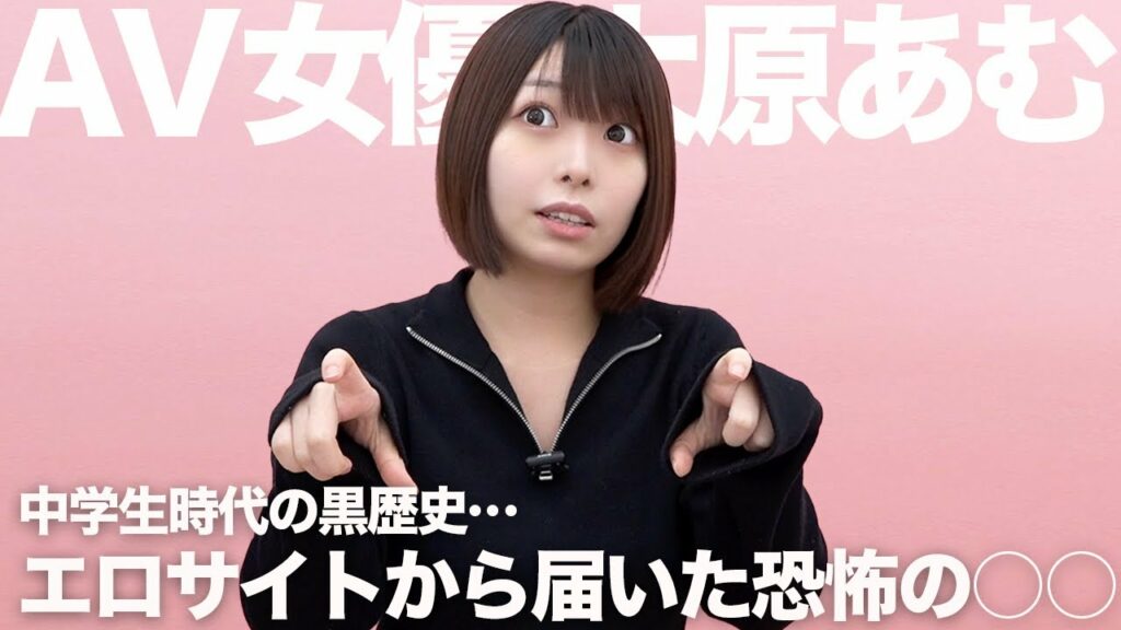 黒歴史「エロサイトからお母さん宛に届いた◯◯」｜大原あむ｜AV女優