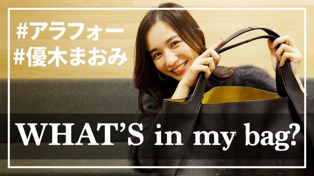 【バッグの中身】優木まおみのリアルな鞄の中身大公開【アラフォーママ】