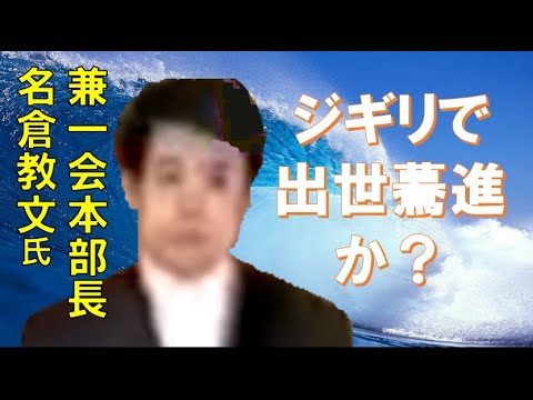 「兼一会」名倉教文本部長　名倉潤氏の兄　ジギリで出世驀進か？