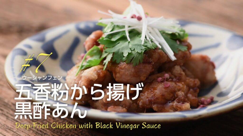 千国めぐみのモテごはん#7【五香粉から揚げ 黒酢あん】 千国めぐみのモテごはん#7【五香粉から揚げ 黒酢あん】