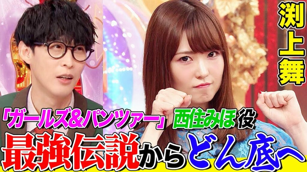 【ガルパン・西住みほ役】渕上舞が語る波乱万丈な声優人生にオーイシ&鈴木愛理も共感！水樹奈々さんとの交流や最強のキメ顔についても語ります【アニソン神曲カバーでしょdeショー‼️】