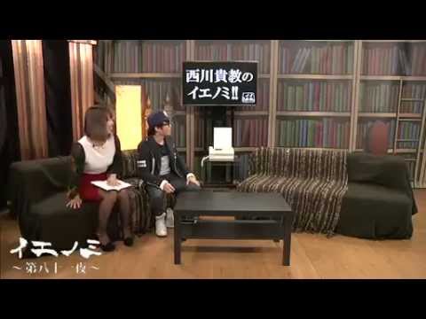 西川貴教のイエノミ!! ～第八十一夜～ ｹﾞｽﾄ：misono その1