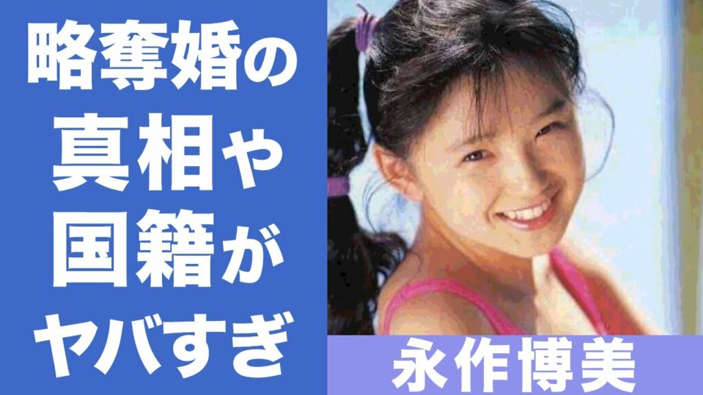 永作博美の略奪婚の真相や国籍がヤバすぎる...！変わらぬ童顔で人気女優の副業や夫・内藤まろとの結婚生活に驚きを隠せない...