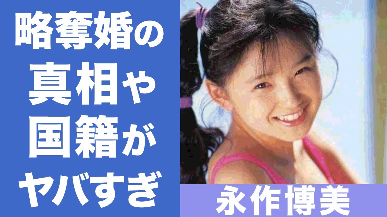 永作博美の略奪婚の真相や国籍がヤバすぎる 変わらぬ童顔で人気女優の副業や夫 内藤まろとの結婚生活に驚きを隠せない Magmoe