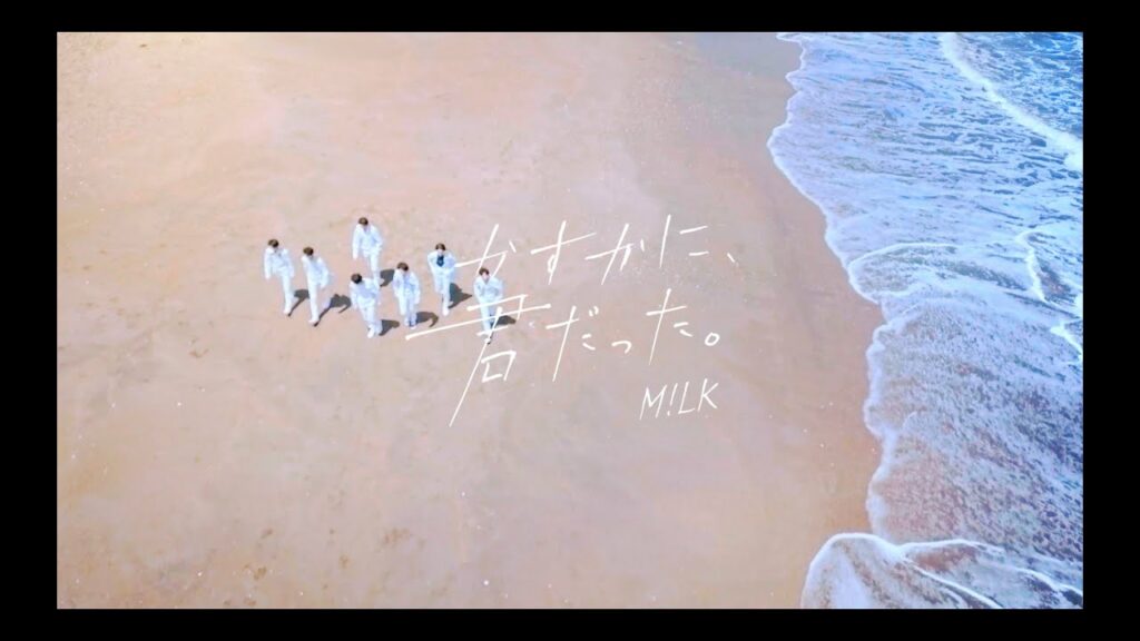 M!LK - かすかに、君だった。(Official Music Video)