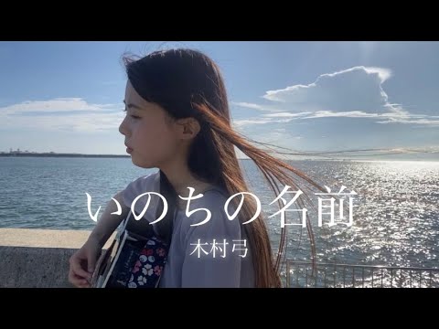 いのちの名前 / 木村弓 cover by 上田桃夏 『千と千尋の神隠し』 主題歌 弾き語り