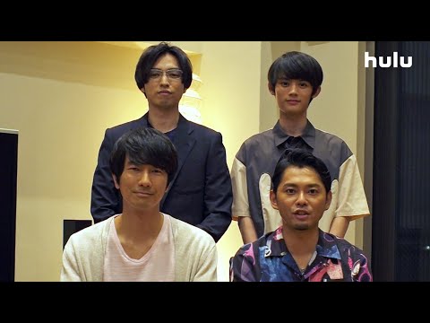 眞島秀和、今井翼、桐山漣、藤原大祐【おじカワ】キャストコメント！Huluオリジナルストーリー『小路さんたちのヒミツのはなし』独占配信中！