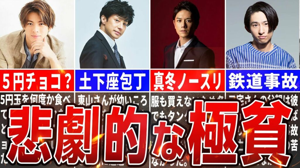 【悲劇】実は実家が貧乏なジャニーズ8選