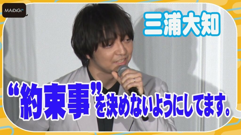 三浦大知、かっこよすぎる“約束事”の考え方を告白　杉咲花も共感！　「ぼくらのよあけ」完成披露試写会