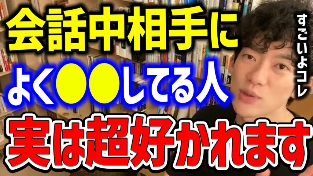 実は2割ぐらいの人しかこれやってないんですよね……相手に秒で好かれるようになる話し方がコレ【メンタリストDaiGo切り抜き/成功/心理学】