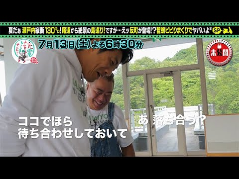 出川哲朗の充電させてもらえませんか？～しまなみ海道　広島・尾道から愛媛・今治城～
