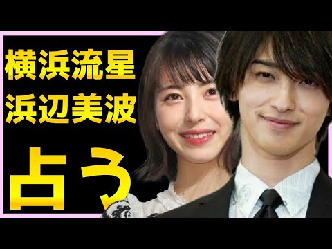 【占い】横浜流星さん浜辺美波さん、お互いの想い、一緒に居るとどんな感じか、これから付き合う事有るか、ふたりへの高次元からのメッセージをみました！