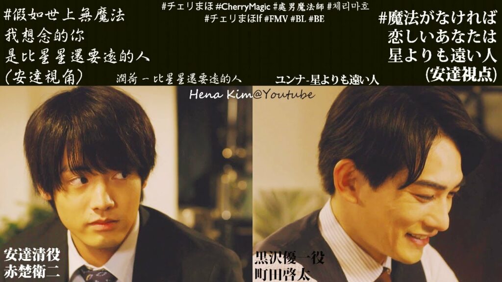 [FMV] 安達清(#赤楚衛二 飾)的暗戀故事 (比星星還要遠的人) | #假如世上無魔法 #チェリまほIf #町田啓太 #BL #櫻桃魔法 #チェリまほ #CherryMagic #現實向