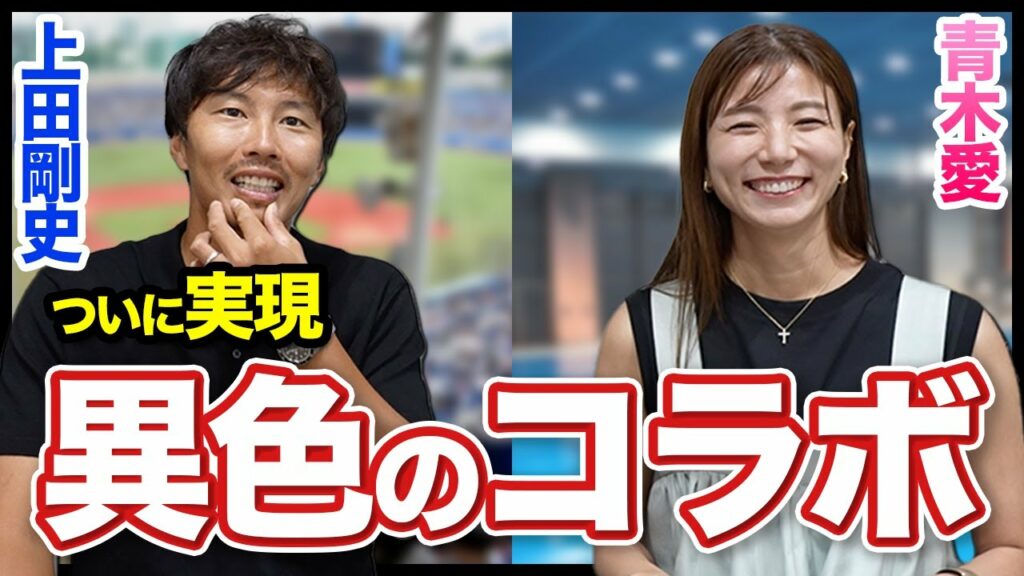 「上田剛史」と「青木愛さん」が異色のコラボ！！優しい顔して、怒った時の青木さんは怖かった、、、