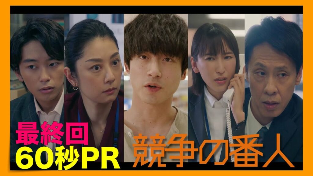 月9【競争の番人】最終回60秒PR 月9【競争の番人】最終回60秒PR