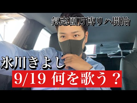 【最新インスタ】氷川きよし、氣志團万博に向けリハーサル‼︎ 9/19 どんなステージが待っているのか…