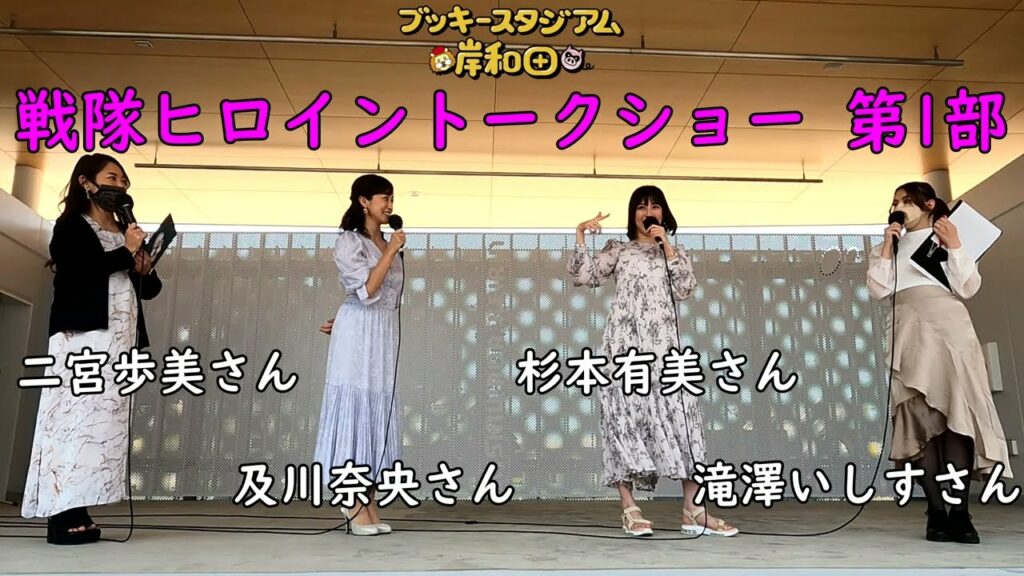 戦隊ヒロイントークショー第一部（出演：及川奈央さん 杉本有美さん MC：二宮歩美さん 滝澤いしすさん）【岸和田競輪場】【ブッキースタジアム岸和田】
