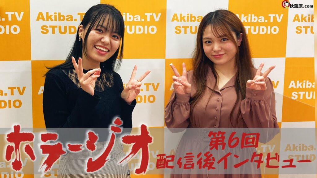 怪談・怖い話なんでも朗読！「ホラージオ」第6回放送後【インタビュー】