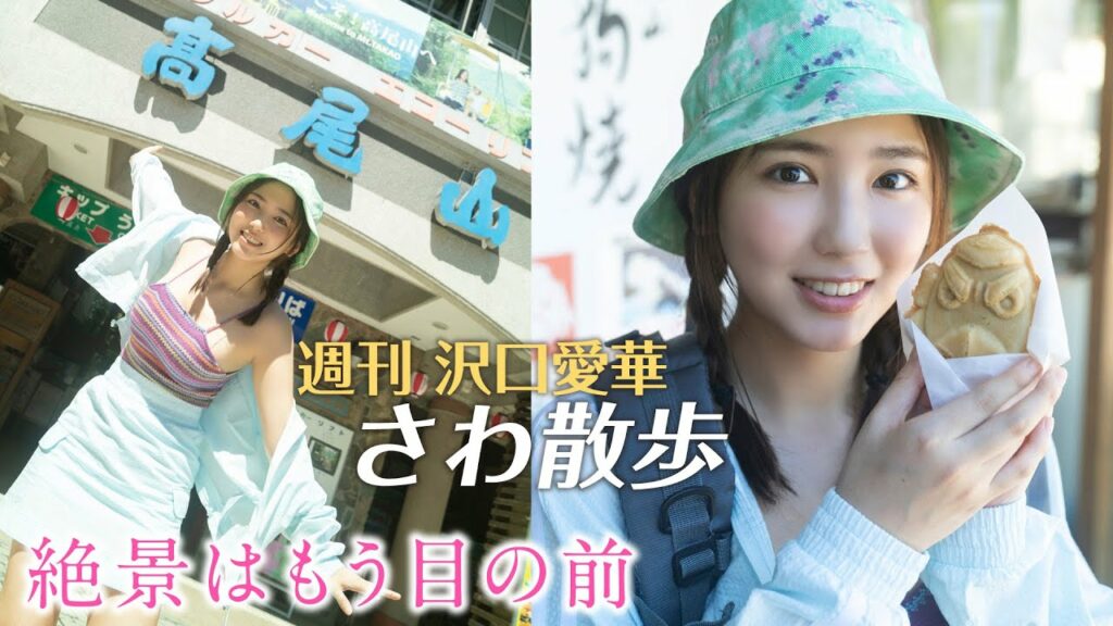 さわ散歩 vol.27　【週刊 沢口愛華】