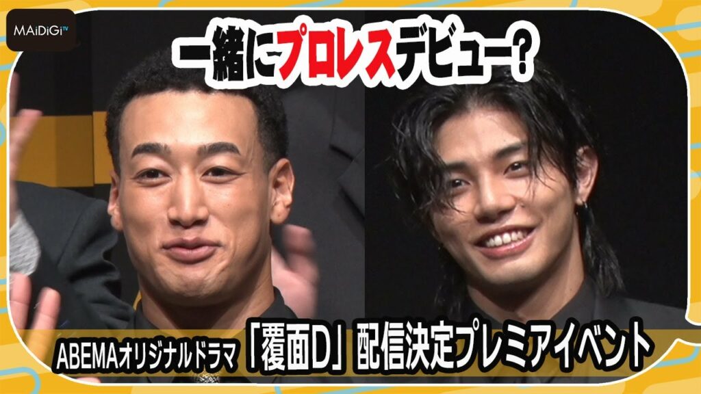 関口メンディー、プロレスデビューに興味? THE RAMPAGE武知海青と「タッグマッチか戦うのか」 初主演ドラマ「覆面D」配信決定プレミアイベント 関口メンディー、プロレスデビューに興味? THE RAMPAGE武知海青と「タッグマッチか戦うのか」 初主演ドラマ「覆面D」配信決定プレミアイベント