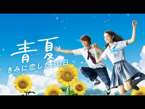 映画『青夏 きみに恋した30日』予告 出演:葵わかな/佐野勇斗 映画『青夏 きみに恋した30日』予告 出演:葵わかな/佐野勇斗