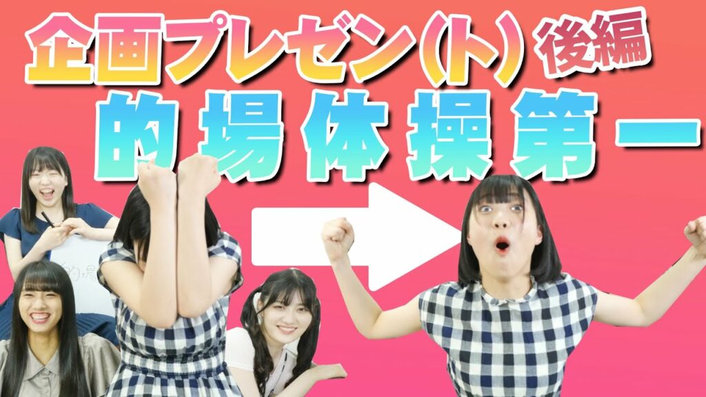的場体操第1 まずは顔の運動から【企画プレゼン後編】