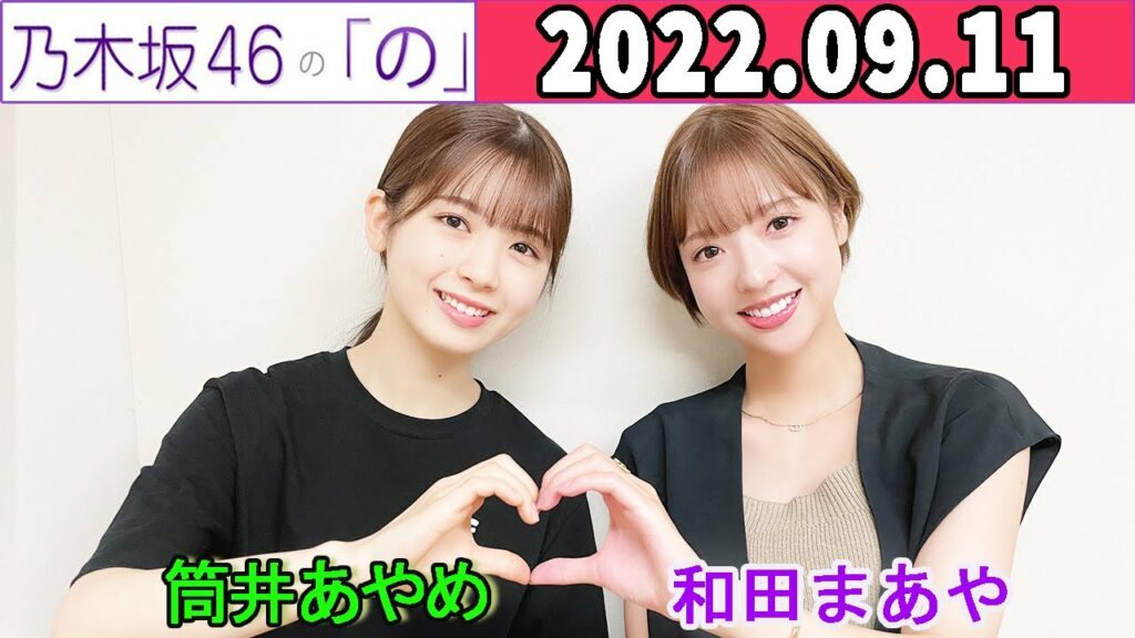 2022.09.11  乃木坂46の「の」（乃木のの）.和田まあや,筒井あやめ