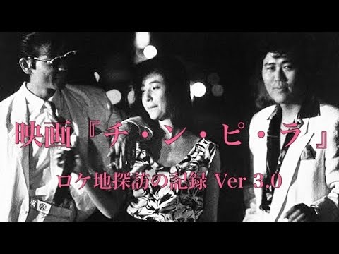 映画『チ・ン・ピ・ラ』1984年 公開作品 ロケ地探訪の記録フォトスライドショー Ver3.0 川島透 金子正 柴田恭兵 ジョニー大倉