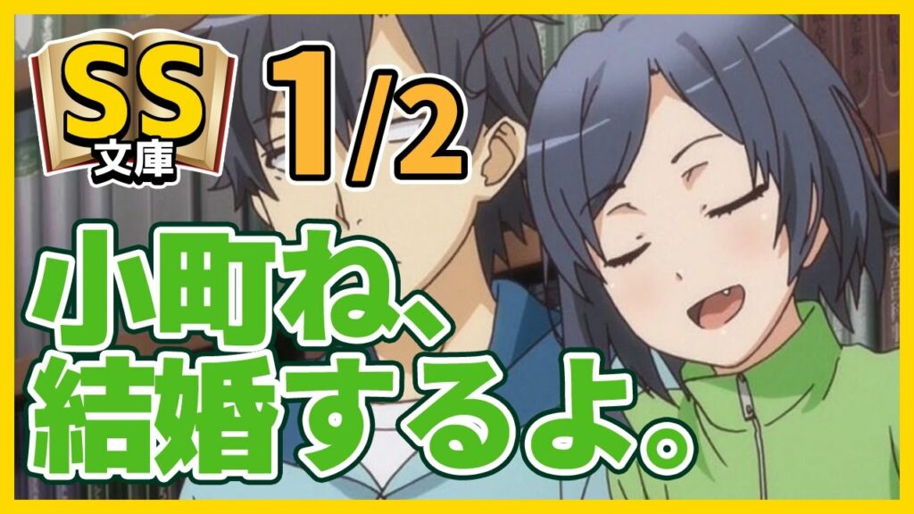 【俺ガイルSS】1/2小町「ねえお兄ちゃん。小町ね、結婚するよ。……小町的にポイント、低いかな？」【感動】