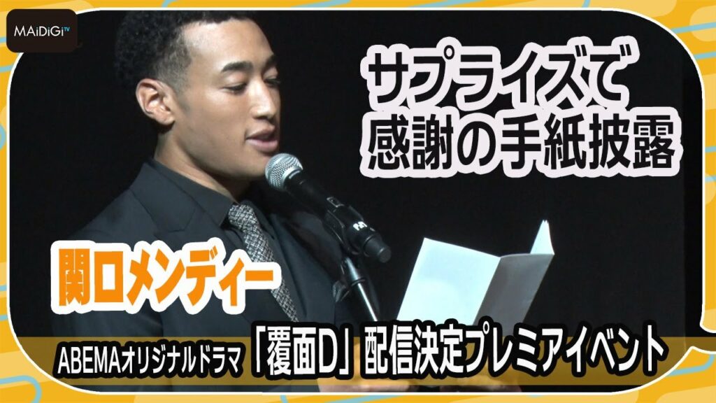 関口メンディー、夢の教師役で出演者にサプライズ手紙！　“生徒”水沢林太郎、思わず涙…　初主演ドラマ「覆面D」配信決定プレミアイベント