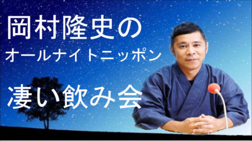 小栗旬、松本潤、妻夫木聡、山口達也、金子ノブアキ、山田優！凄い飲み会でやらかした！ナインティナイン岡村隆史のオールナイトニッポン mp3