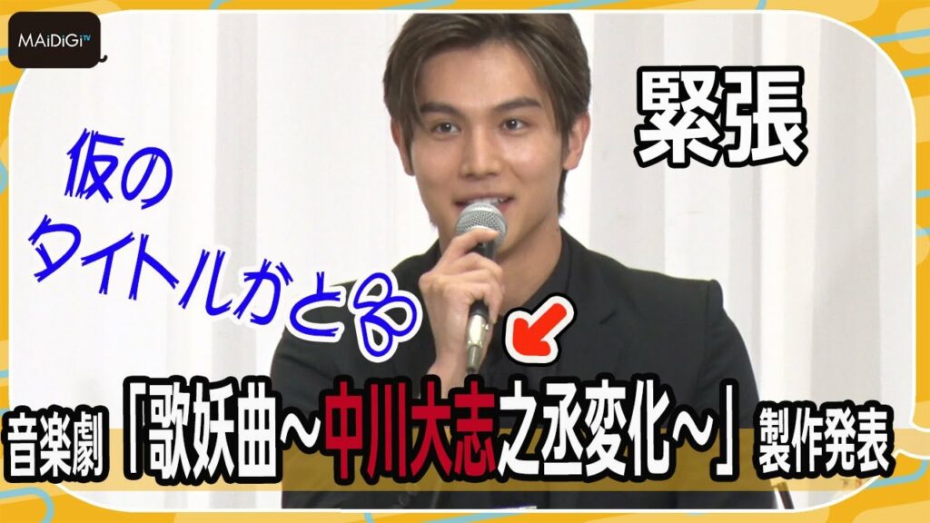 中川大志、自身の名前入り本格舞台に動揺「仮のタイトルだと…」　初座長に「震えるくらい緊張」　音楽劇「歌妖曲～中川大志之丞変化～」製作発表