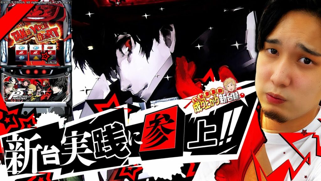 【ペルソナ5 】いそまるのショータイムが今宵、始まる!!【いそまるの成り上がり新台録】[パチスロ][スロット]#いそまる