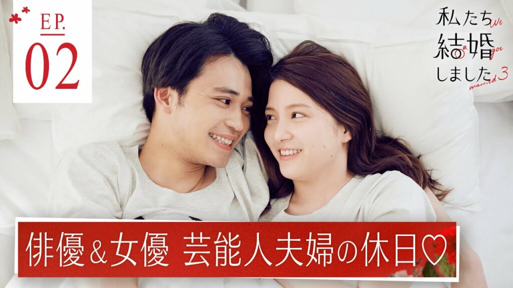 中田圭祐&川島海荷【私たち結婚しました3💍2話】妻に起こされ迎える幸せな朝♡休日デートで向かったのはビッグすぎる買い物⁉︎│毎週金曜23時アベマ放送中