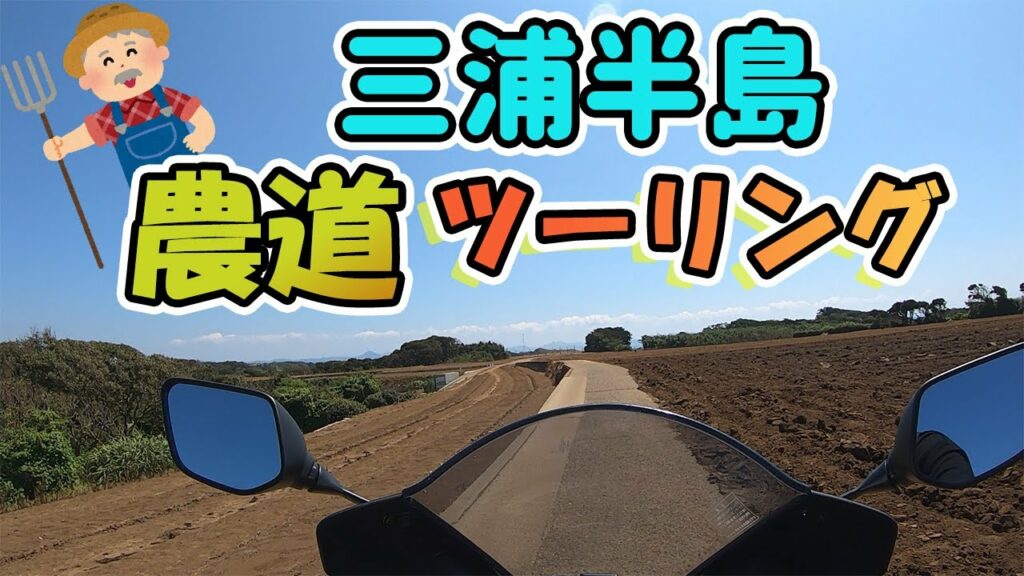 【モトブログ】農道を行く三浦半島ツーリング前編【YZF-R25】 【モトブログ】農道を行く三浦半島ツーリング前編【YZF-R25】