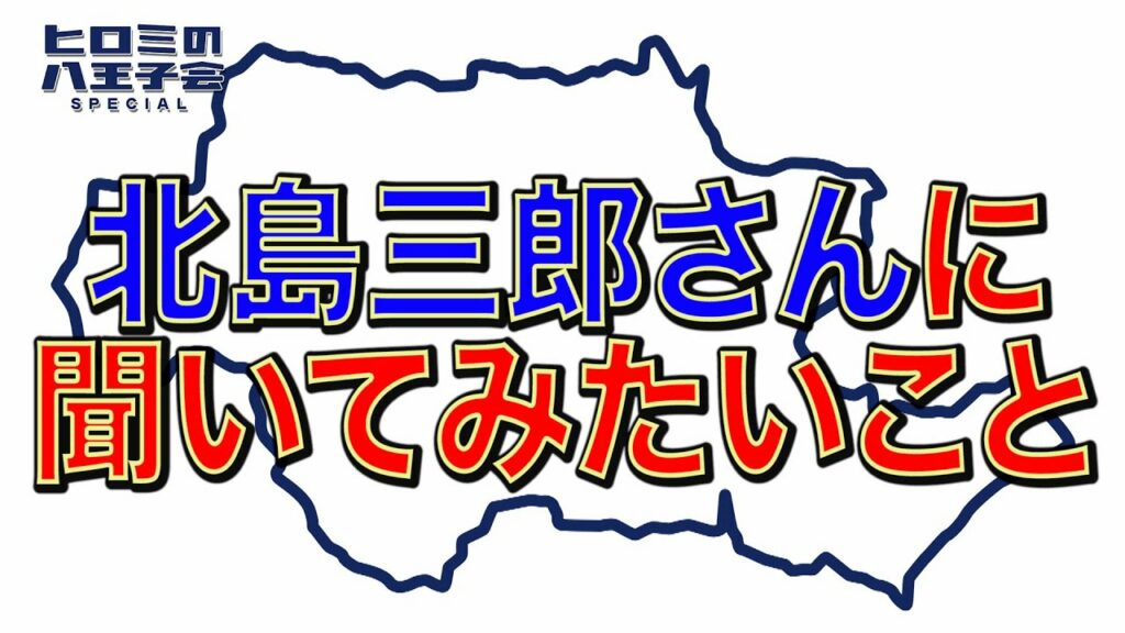 【本編切り抜き】ヒロミの八王子会スペシャル!!Part.2