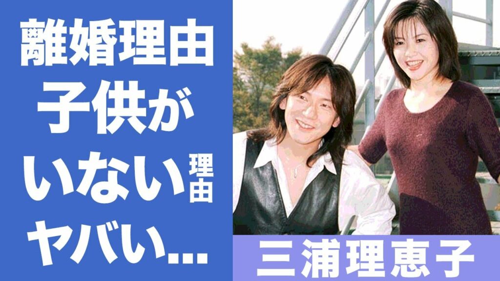 三浦理恵子の元夫ダイヤモンド・ユカイとの本当の離婚理由に一同驚愕...「ＣｏＣｏ」でアイドルとして活躍した女性歌手の現在や子供がいない理由が衝撃的すぎた...